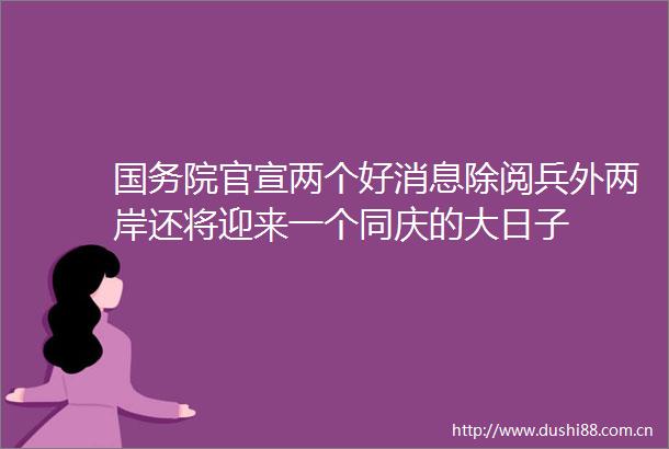 国务院官宣两个好消息除阅兵外两岸还将迎来一个同庆的大日子