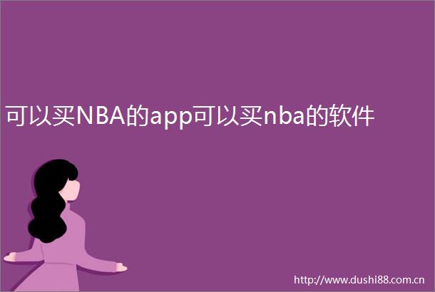 可以买NBA的app可以买nba的软件
