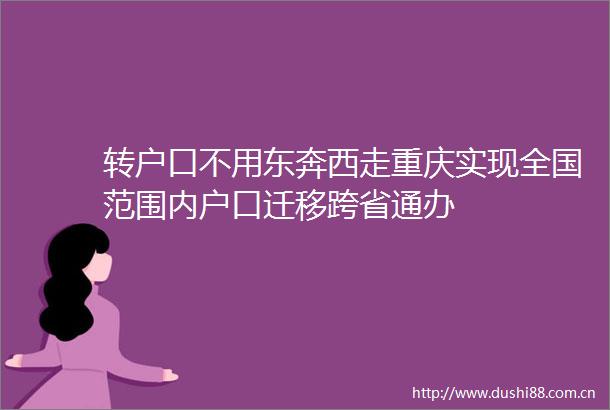 转户口不用东奔西走重庆实现全国范围内户口迁移跨省通办
