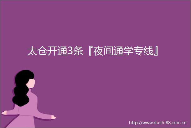 太仓开通3条『夜间通学专线』