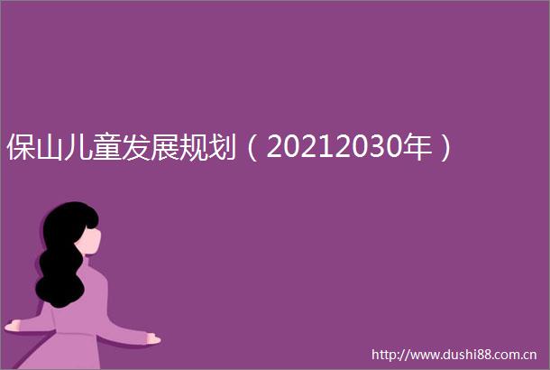保山儿童发展规划（20212030年）