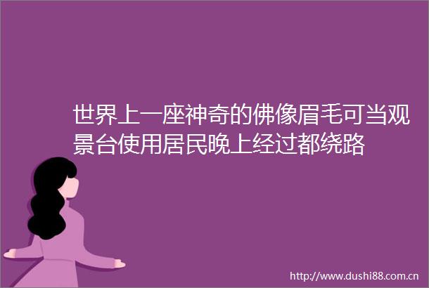 世界上一座神奇的佛像眉毛可当观景台使用居民晚上经过都绕路