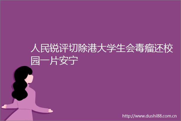 锐评切除港大学生会毒瘤还校园一片安宁