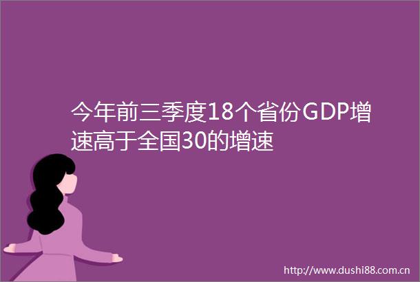 今年前三季度18个省份GDP增速高于全国30的增速