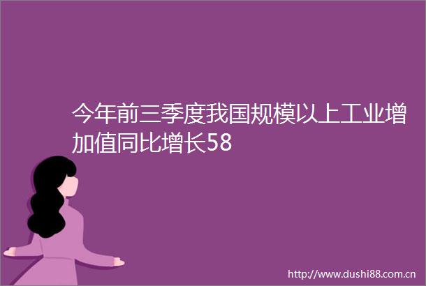 今年前三季度我国规模以上工业增加值同比增长58
