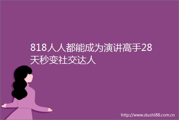 818人人都能成为演讲高手28天秒变社交达人