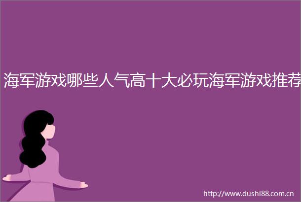 海军游戏哪些人气高十大必玩海军游戏推荐