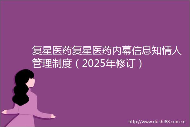 复星医药复星医药信息知管理制度（2025年修订）