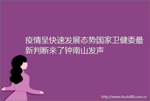 疫情呈快速发展态势卫健委最新判断来了钟南山发声