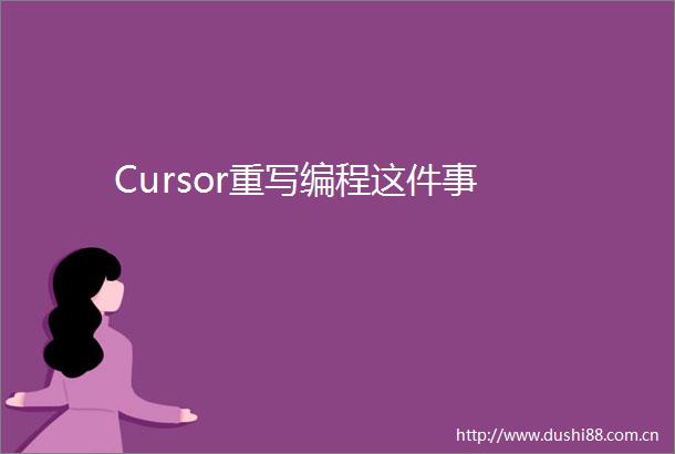 Cursor重写编程这件事