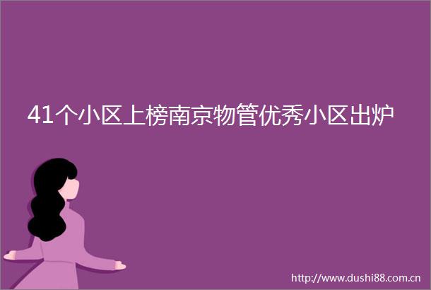 41个小区上榜南京物管优秀小区出炉
