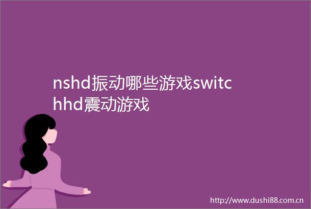 nshd振动哪些游戏switchhd震动游戏