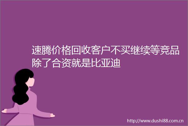 速腾价格回收客户不买继续等竞品除了合资就是比亚迪