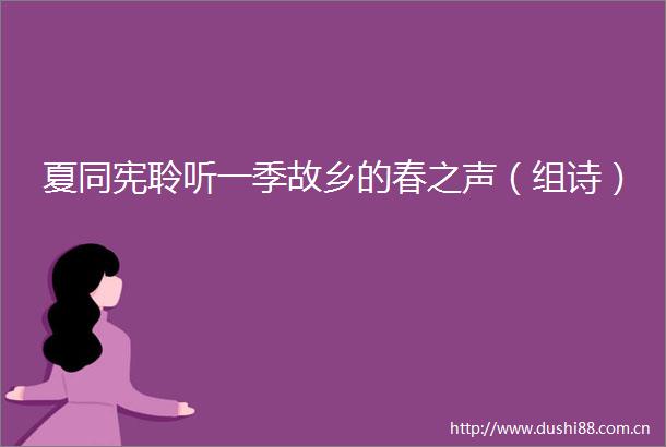 夏同宪聆听一季故乡的春之声（组诗）