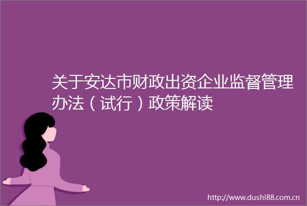 关于安达市财政出资企业监督管理办法（试行）政策解读