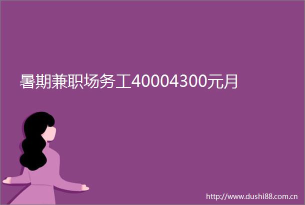 暑期兼职场务工40004300元月