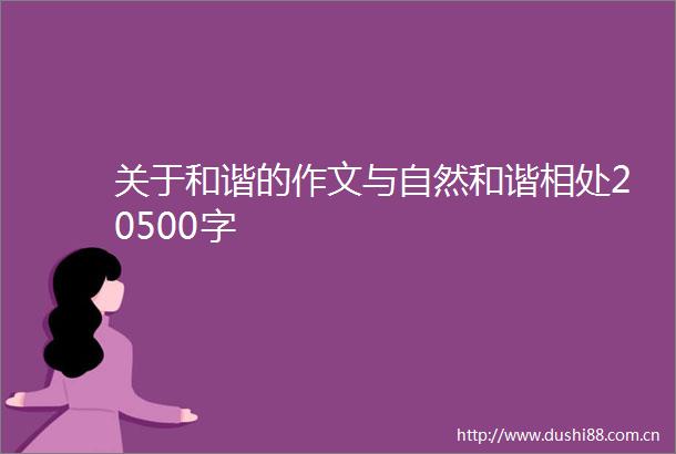 关于和谐的作文与自然和谐相处20500字