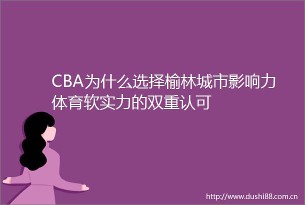 CBA为什么选择榆林城市影响力体育软实力的双重认可