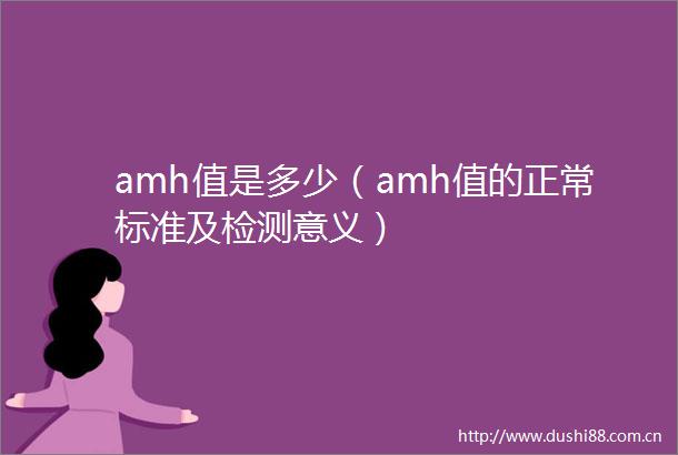 amh值是多少（amh值的正常标准及检测意义）