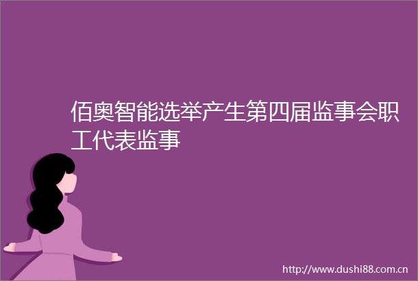 佰奥智能选举产生第四届监事会职工代表监事