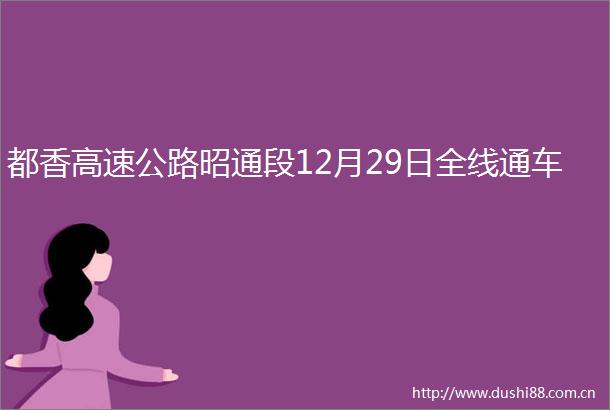 都香高速公路昭通段12月29日全线通车