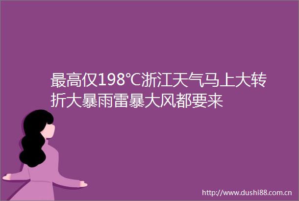 最高仅198℃浙江天气马上大转折大暴雨雷暴大风都要来