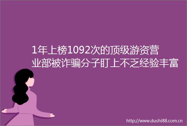 1年上榜1092次的顶级游资营业部被诈分子盯上不乏经验丰富的老股民落入圈套