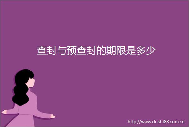 查封与预查封的期限是多少