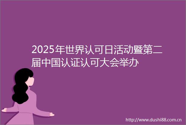 2025年世界认可日活动暨第二届认证认可大会举办