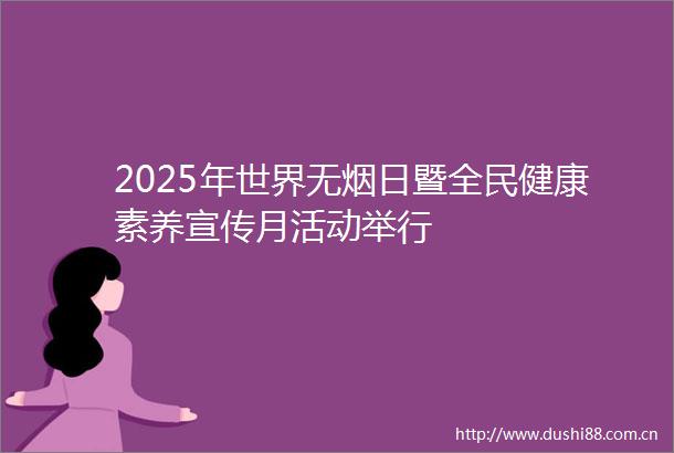 2025年世界无烟日暨全民健康素养宣传月活动举行