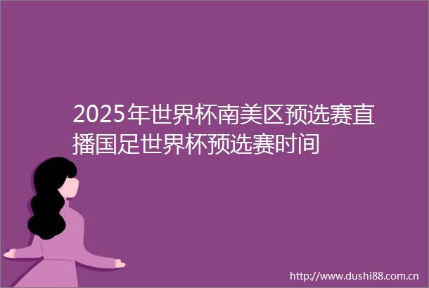 2025年世界杯南美区预选赛直播国足世界杯预选赛时间