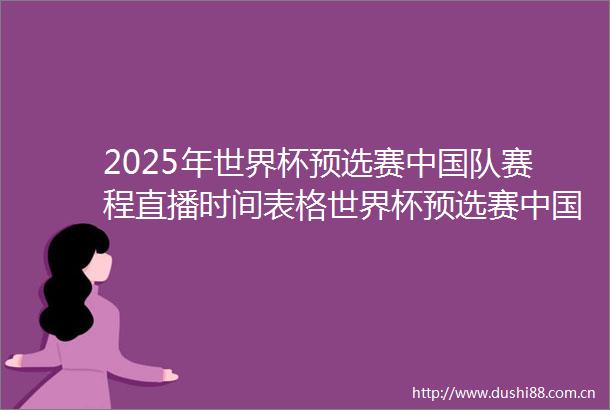 2025年世界杯预选赛队赛程直播时间表格世界杯预选赛队比赛时间表