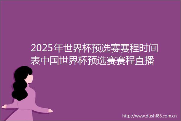 2025年世界杯预选赛赛程时间表世界杯预选赛赛程直播