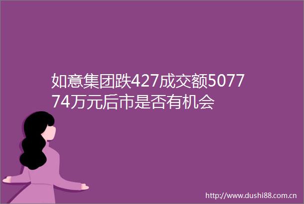 如意集团跌427成交额507774万元后市是否有机会