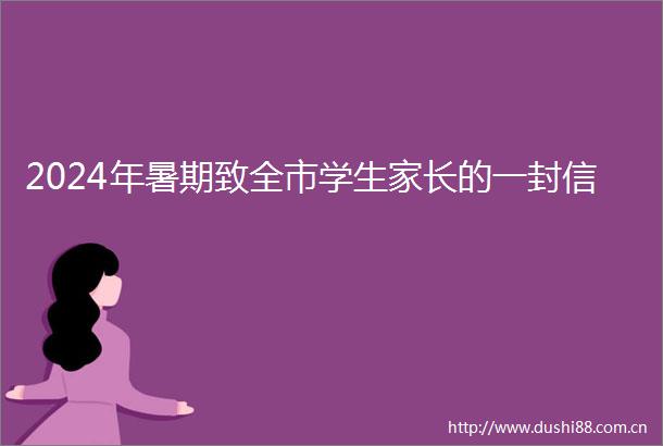 2024年暑期致全市学生家长的一封信