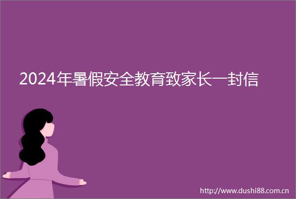 2024年暑假安全教育致家长一封信