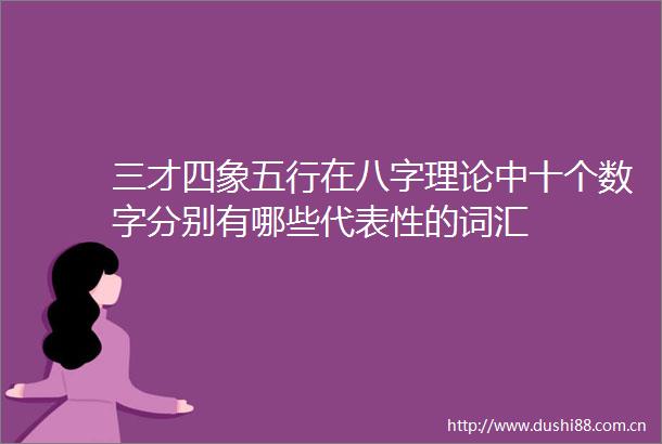 三才四象五行在八字理论中十个数字分别有哪些代表性的词汇