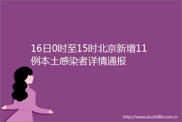 16日0时至15时北京新增11例本土感染者详情通报