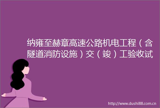 纳雍至赫章高速公路机电工程（含隧道消防设施）交（竣）工验收试验检测中标结果公告