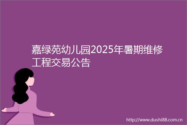 嘉绿苑幼儿园2025年暑期维修工程交易公告