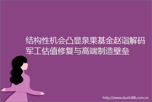 结构性机会凸显泉果基金赵诣解码军工估值修复与高端制造壁垒
