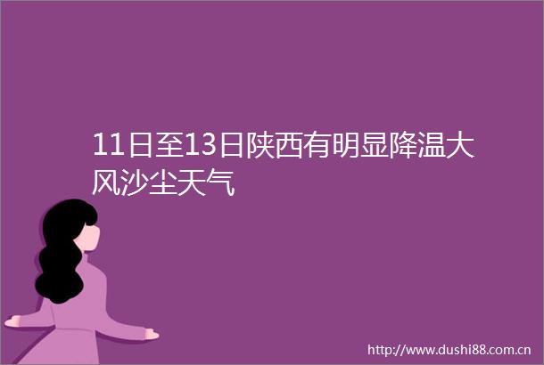 11日至13日陕西有明显降温大风沙尘天气