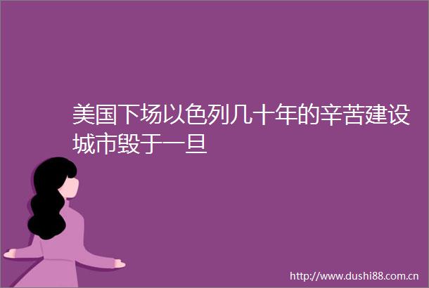 美国下场以色列几十年的辛苦建设城市毁于一旦