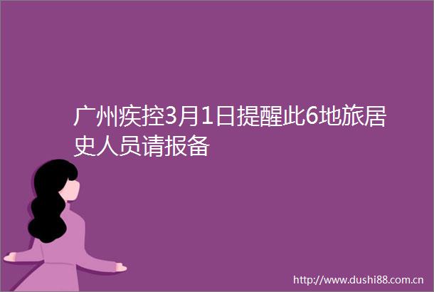 广州疾控3月1日提醒此6地旅居史人员请报备