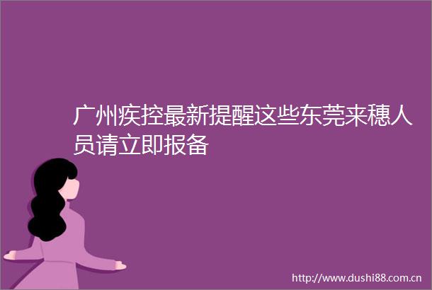 广州疾控最新提醒这些东莞来穗人员请立即报备