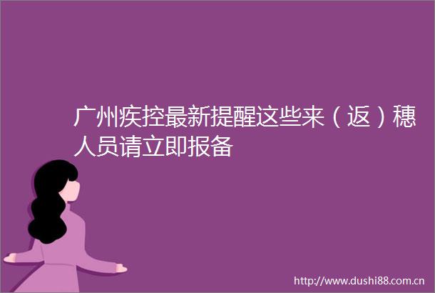 广州疾控最新提醒这些来（返）穗人员请立即报备