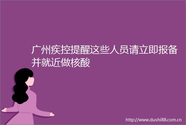广州疾控提醒这些人员请立即报备并就近做核酸
