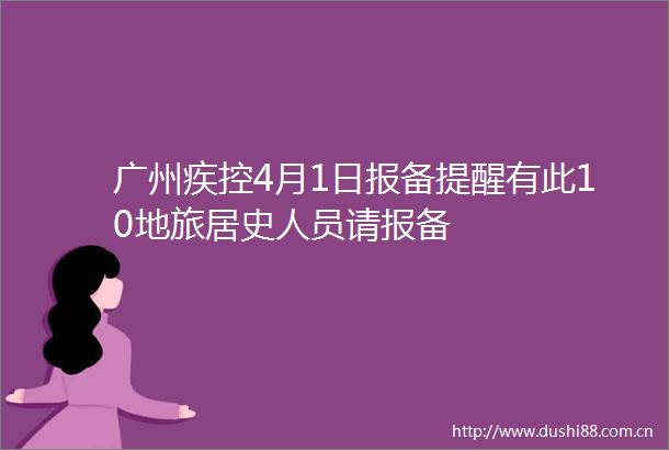 广州疾控4月1日报备提醒有此10地旅居史人员请报备