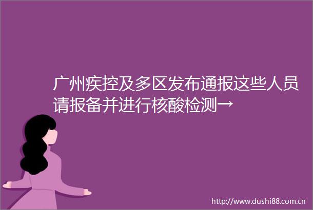 广州疾控及多区发布通报这些人员请报备并进行核酸检测→