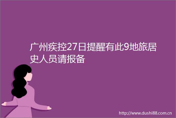 广州疾控27日提醒有此9地旅居史人员请报备